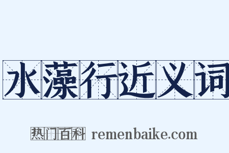 水藻行近义词是什么意思的图片